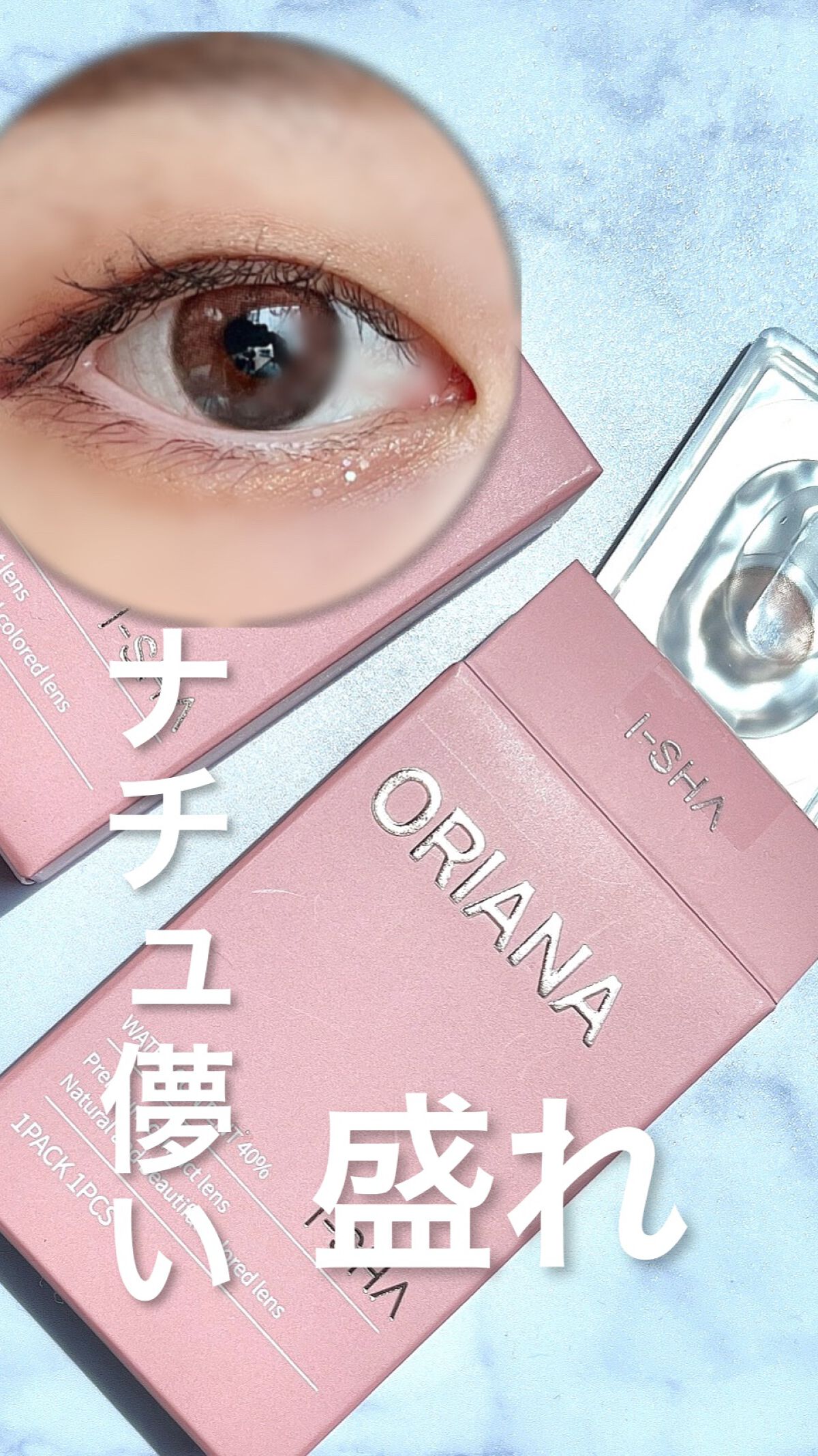 i-sha Oriana/蜜のレンズ/カラーコンタクトレンズの動画クチコミ3つ目