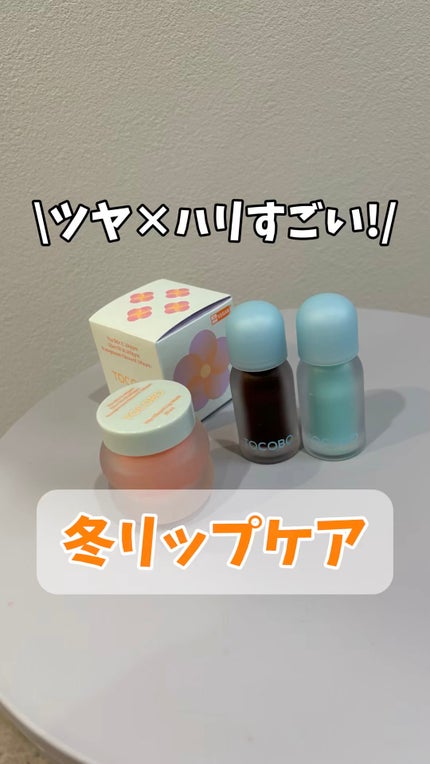 ビタグレーズドリップマスク/TOCOBO/リップマスクの人気ショート動画