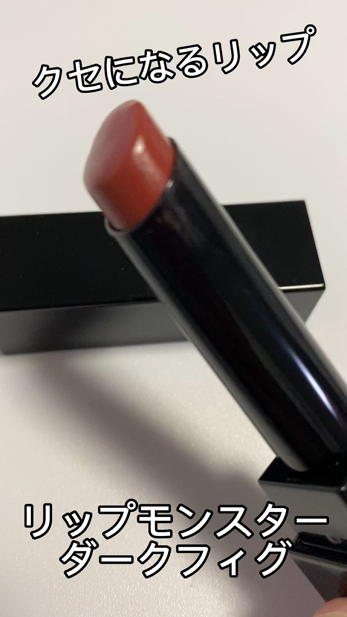 ケイト リップモンスター | 05 ダークフィグ KATE | LIPS SHOPPING