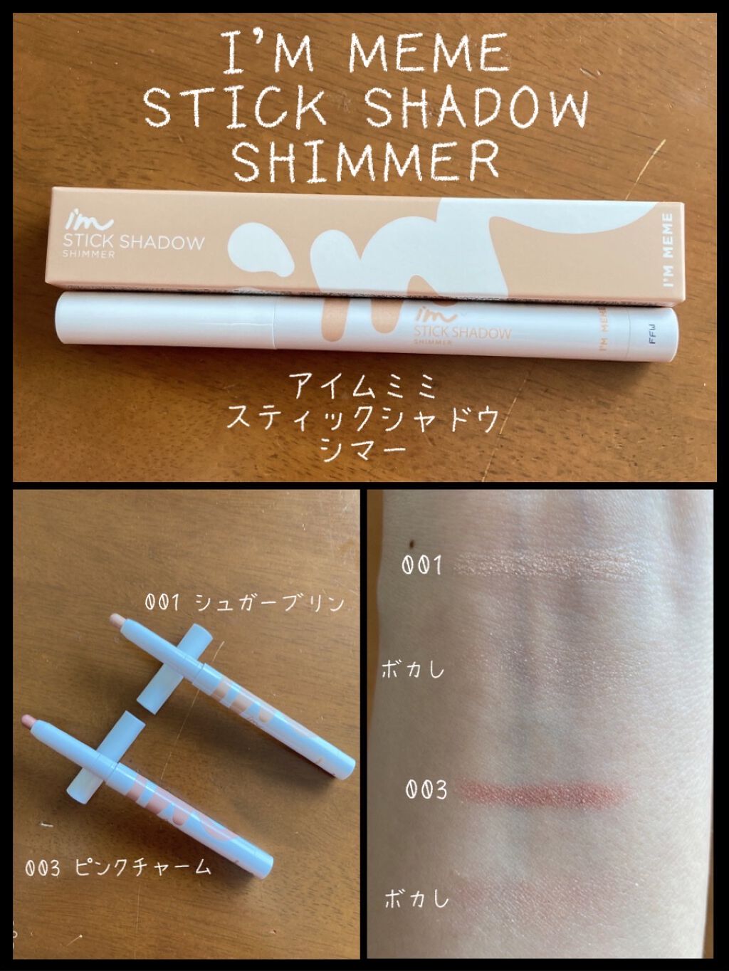 アイムスティックシャドウシマー/i’m meme/スティックアイシャドウを使ったクチコミ（1枚目）