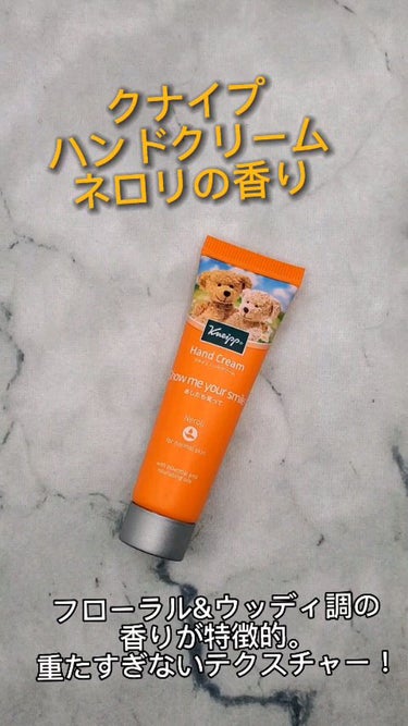 クナイプ ハンドクリーム ネロリの香りのクチコミ「【ネロリの香りで、自然を感じるハンドクリーム！】
クナイプハンドクリーム ネロリの香り
入浴剤.....」（1枚目）