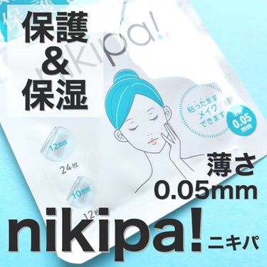 極薄透明パッチ nikipa!/金冠堂/にきびパッチを使ったクチコミ（1枚目）