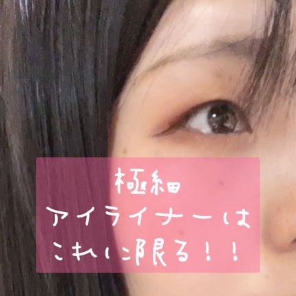 極細アイライナーEX/CEZANNE/リキッドアイライナーの人気ショート動画