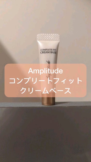 コンプリートフィット クリームベース/Amplitude/化粧下地を使ったクチコミ（1枚目）