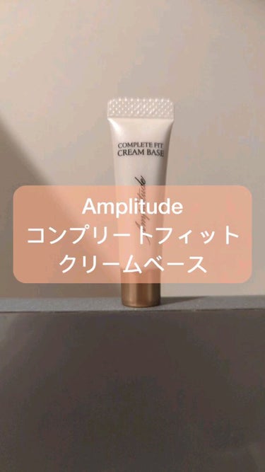 アンプリチュード コンプリートフィット クリームベース