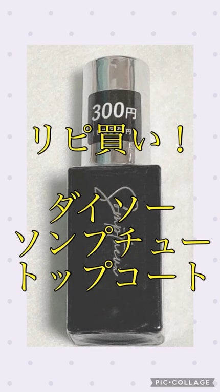 Somptueux(ソンプチュー) トップコー ト/DAISO/ネイルトップコートの人気ショート動画