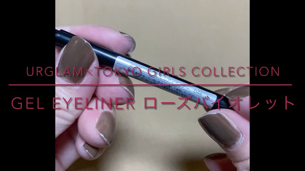 ジェルアイライナー (TOKYO GIRLS COLLECTION)/UR GLAM/ジェルアイライナーの動画クチコミ5つ目