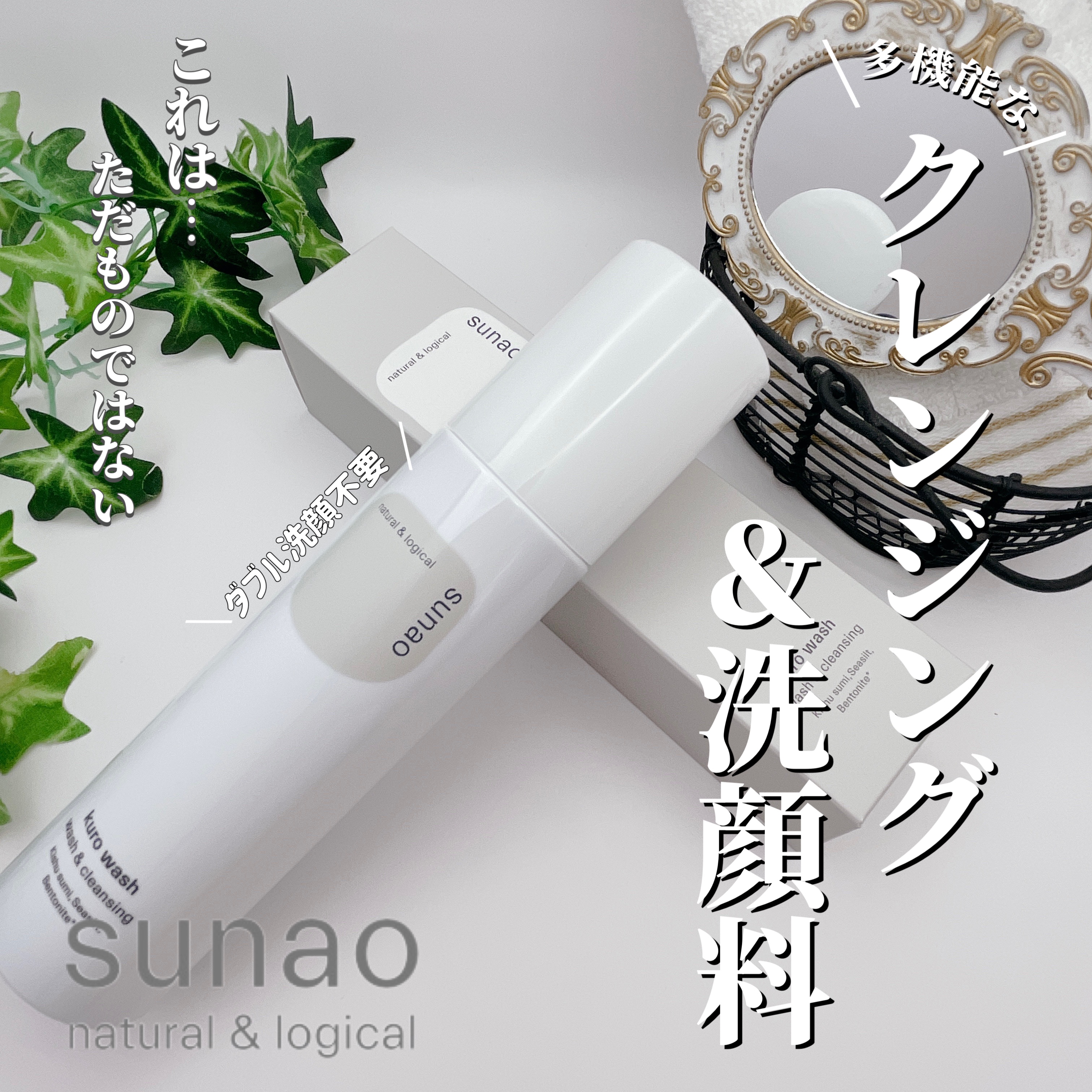 クロウォッシュ/sunao/その他スキンケアを使ったクチコミ（1枚目）