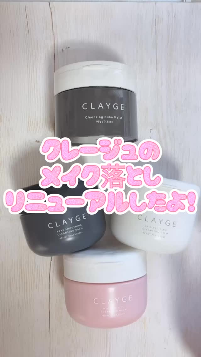 クレージュ ポアスムージング クレンジングバーム ブラック/CLAYGE/クレンジングバームの人気ショート動画