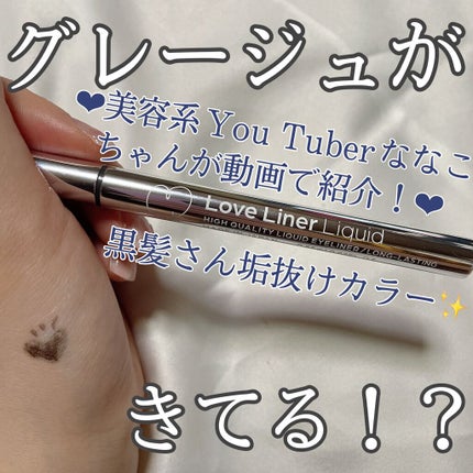 リキッドアイライナーR4/ラブ・ライナー/リキッドアイライナーの人気ショート動画