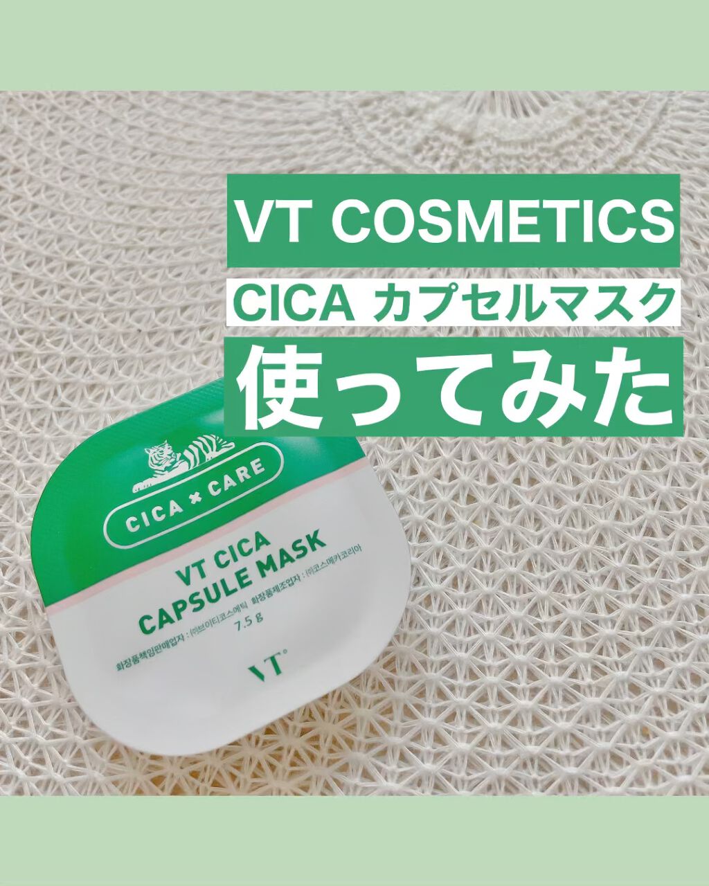 CICA カプセルマスク/VT/洗い流すパック・マスクを使ったクチコミ（1枚目）