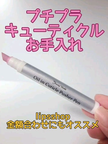 オイルインキューティクルプッシャーペン/ビューティーワールド/ネイル用品の動画クチコミ2つ目