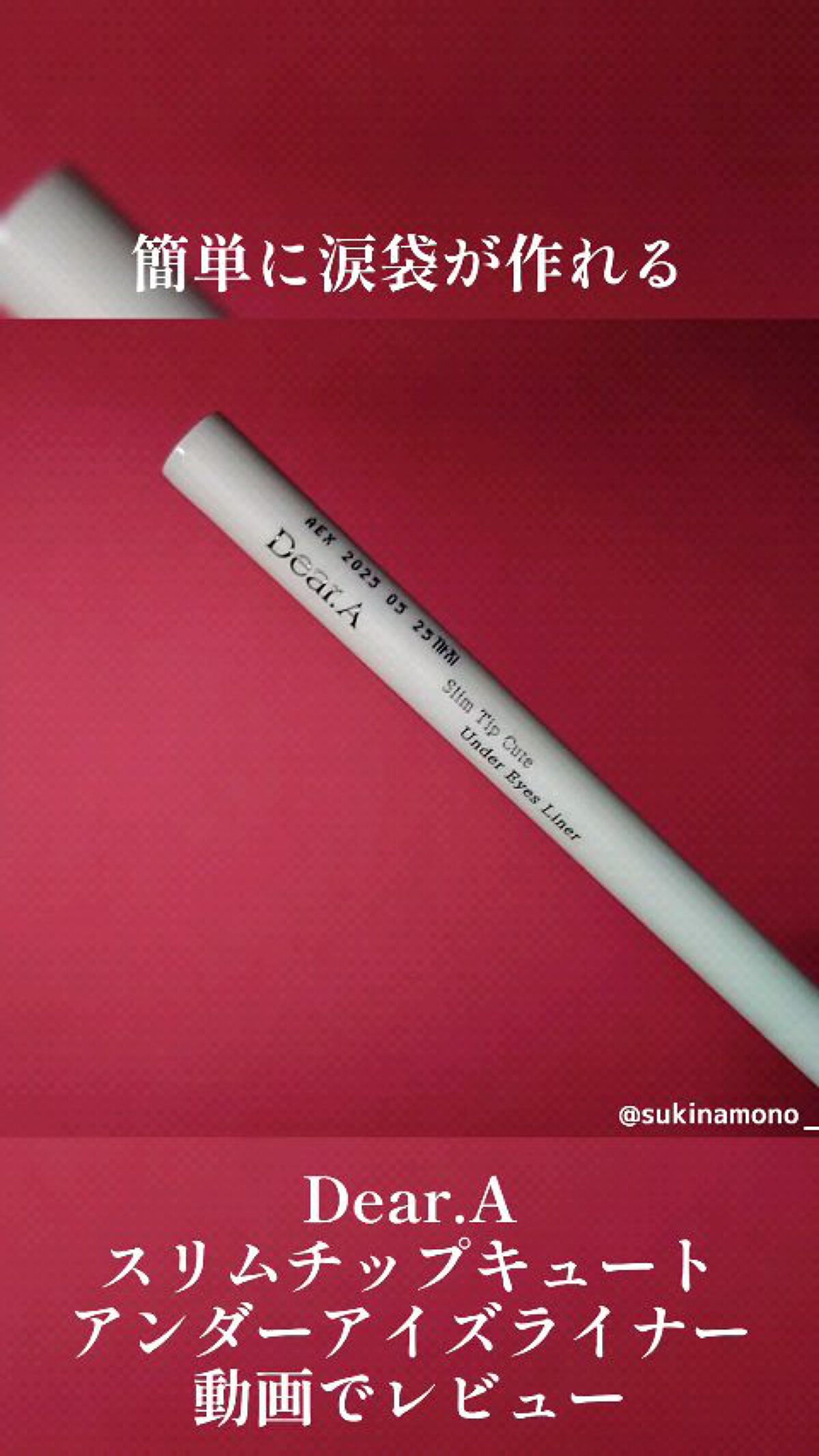 スリム チップ キュート アンダー アイ ライナー/Dear.A/リキッドアイライナーの動画クチコミ1つ目
