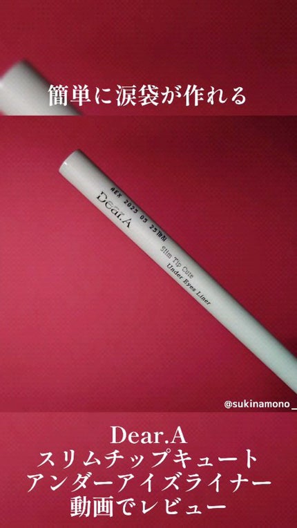 スリム チップ キュート アンダー アイ ライナー/Dear.A/リキッドアイライナーの人気ショート動画