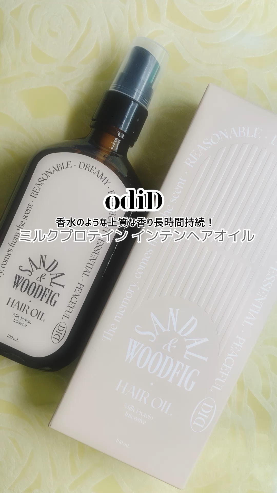 ミルクプロテインインテンシブヘアオイル/odiD/ヘアオイルを使ったクチコミ（1枚目）