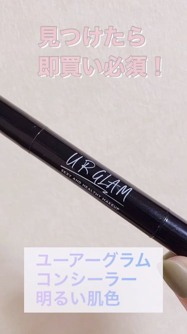 UR GLAM　COVER＆HIGHLIGHT CONCEALER/U R GLAM/リキッドコンシーラーの人気ショート動画