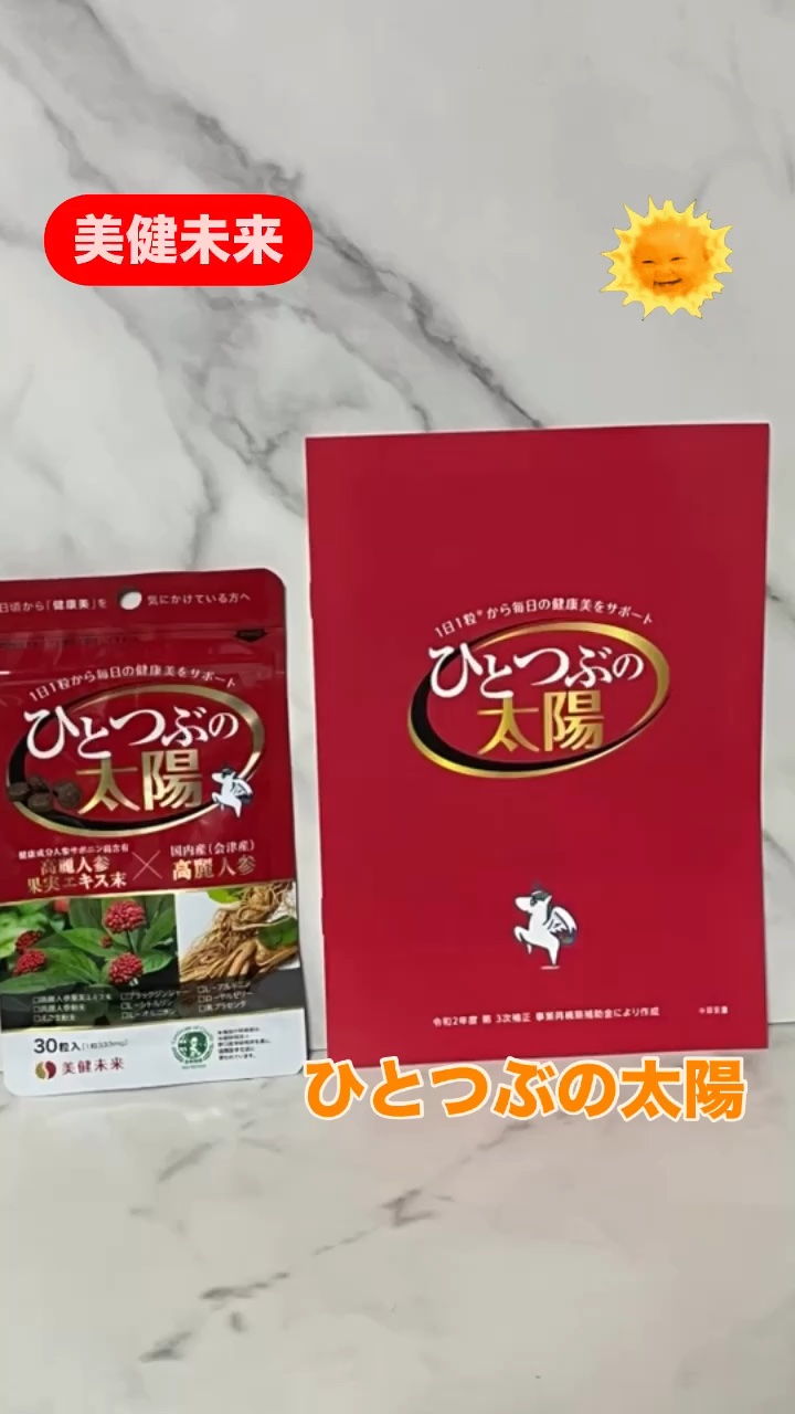 ひとつぶの太陽/美健未来/健康サプリメントを使ったクチコミ（1枚目）