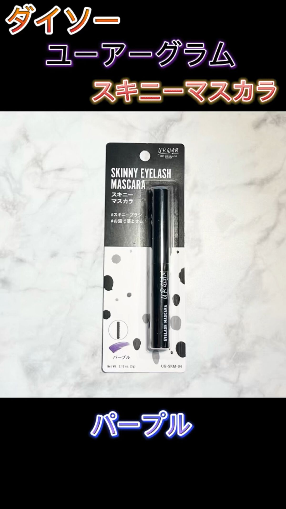 スキニーマスカラ/U R GLAM/マスカラを使ったクチコミ（1枚目）