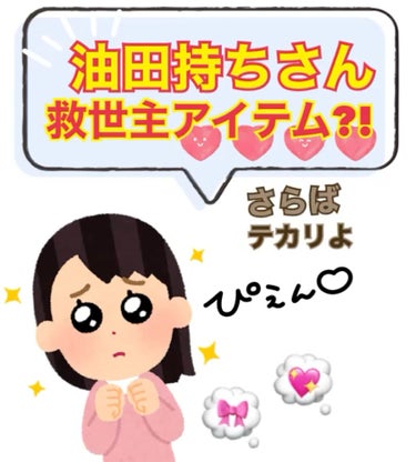 脂性肌さん集まれぇえええ！！


油田持ちで顔のテカリに悩みがあって

なおかつ何を使っても改善されず

諦めかけているそこのアナタに試してみてほしいアイテムがあります(*•̀ㅁ•́*)ゞ


晩年、悩