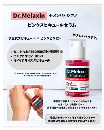 セメンリトシアノ ピンクスピキュールセラム/Dr.Melaxin/美容液を使ったクチコミ(2枚目)