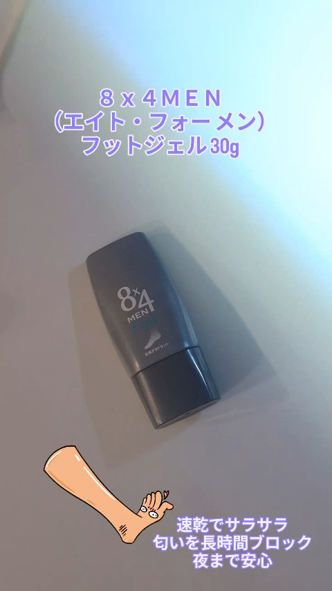 フットジェル/８ｘ４ＭＥＮ/デオドラント・制汗剤を使ったクチコミ（1枚目）