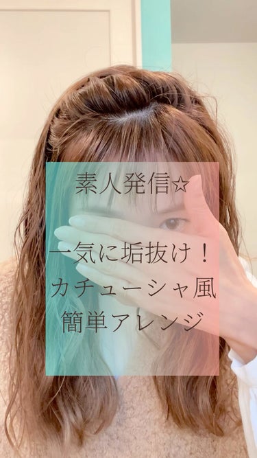 素人さんでも大丈夫🥰
カチューシャ風簡単アレンジ♡
前髪も量を薄くできるので
一気に垢抜けますよ✨


いいね、📎、フォロー、すごく嬉しいです😊
いつもありがとうございます✨✨✨






#カチュー