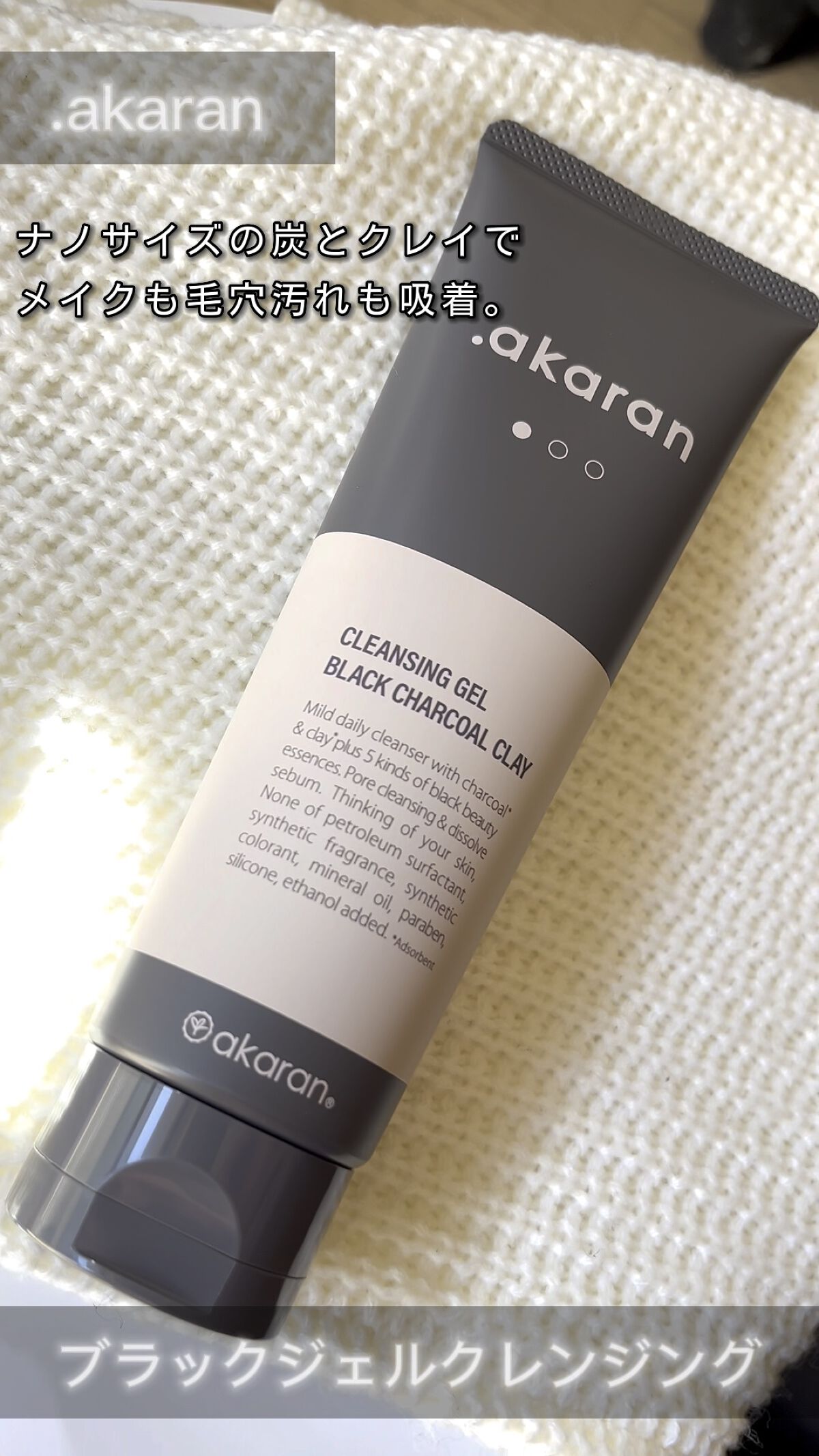 ブラックジェルクレンジング/.akaran/クレンジングジェルを使ったクチコミ（1枚目）