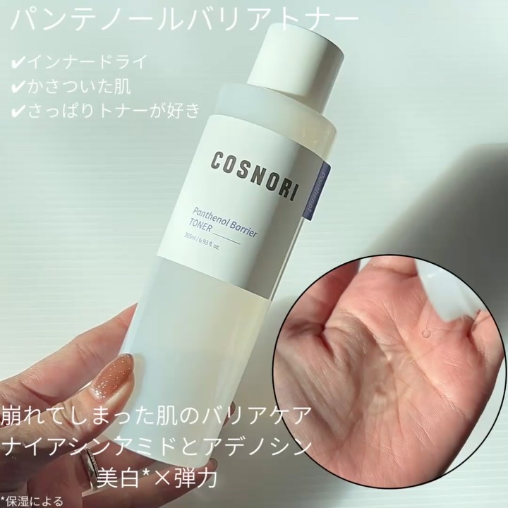 パンテノールバリアトナー/COSNORI/化粧水を使ったクチコミ（3枚目）