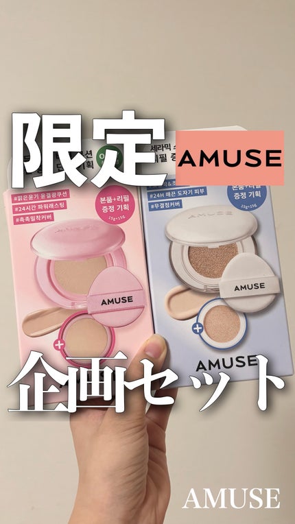 デューパワーヴィーガンクッション/AMUSE/クッションファンデーションの人気ショート動画