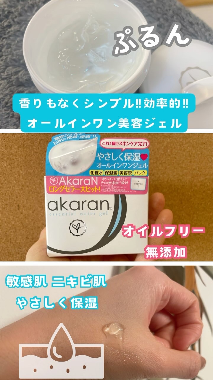 試してみた】アカラン エッセンシャル ウォータージェルの効果・肌質別