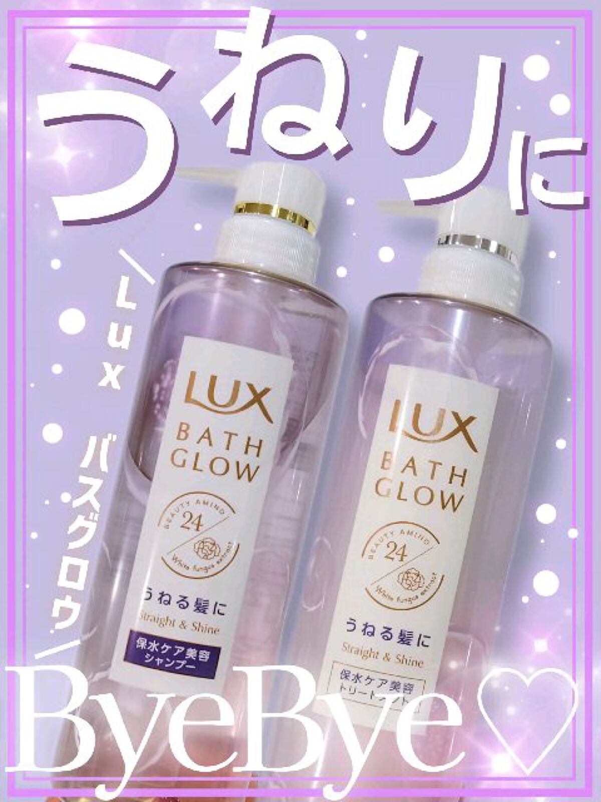 バスグロウ ストレート&シャイン シャンプー/トリートメント/LUX/市販シャンプーの動画クチコミ2つ目