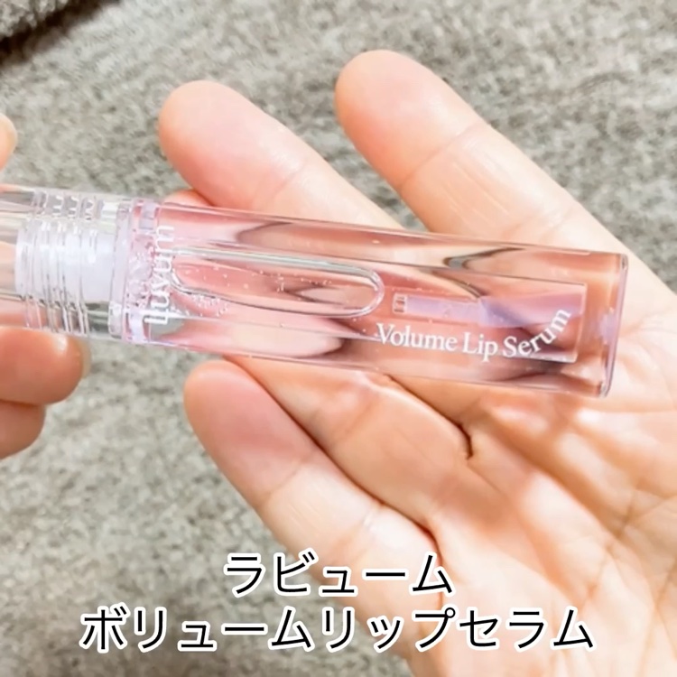 ラビューム ボリュームリップセラム/Luvum/リップグロスを使ったクチコミ（2枚目）