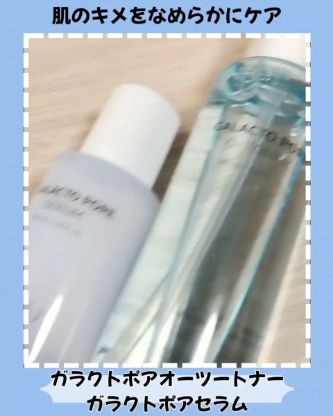 #SAM'U 

古い角質をケアしてなめらか肌を目指す！ガラクトミセス培養液配合の『ガラクトライン2種』

ーー

■#ガラクトポアオーツートナー➡古い角質や毛穴をケアしてすこやかに整えてくれる、ふるとバブルが発生するトナー🫧

少しとろ