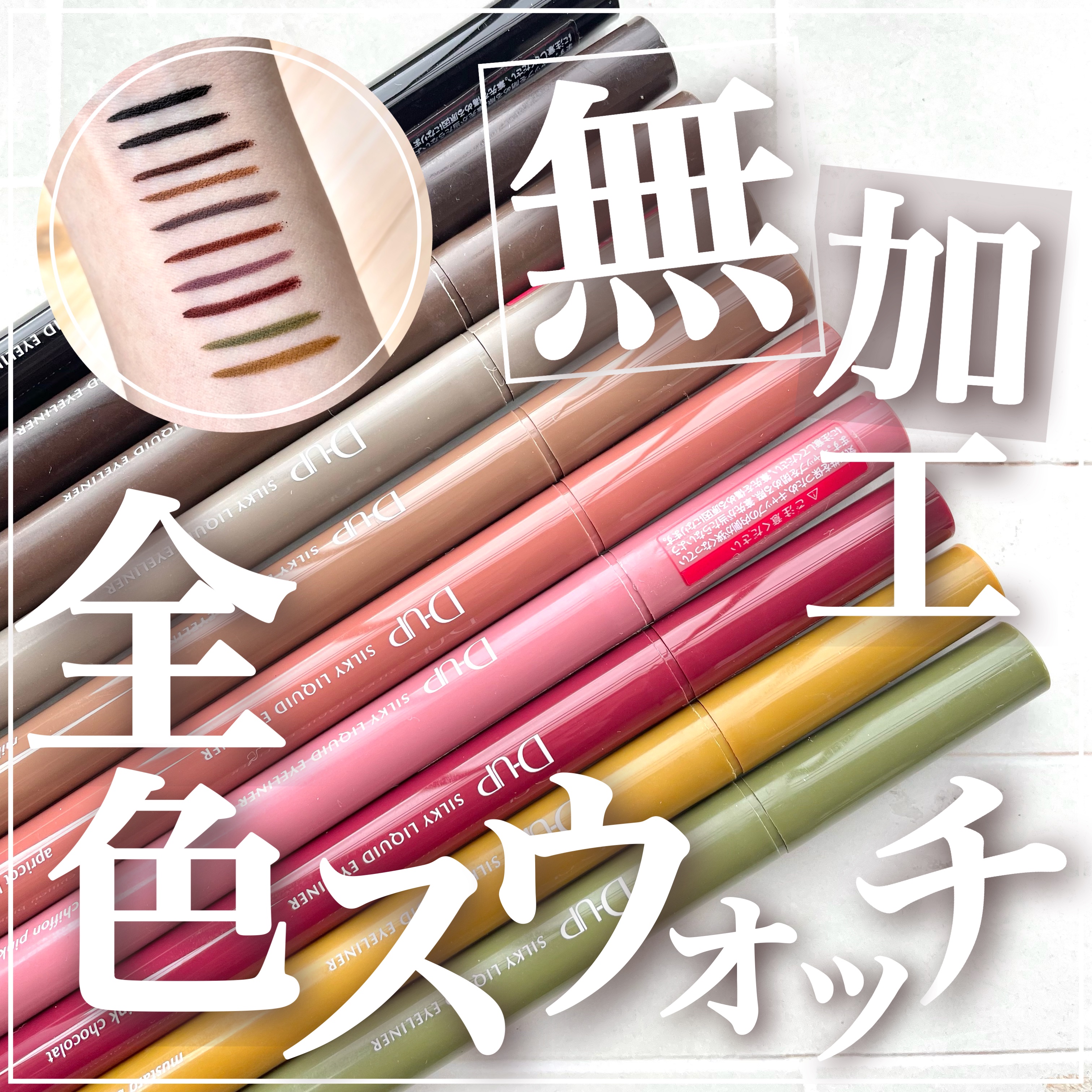 シルキーリキッドアイライナーWP/D-UP/リキッドアイライナーを使ったクチコミ（1枚目）