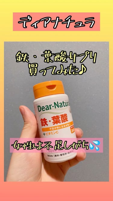 鉄・葉酸/Dear-Natura (ディアナチュラ)/健康サプリメントの動画クチコミ2つ目