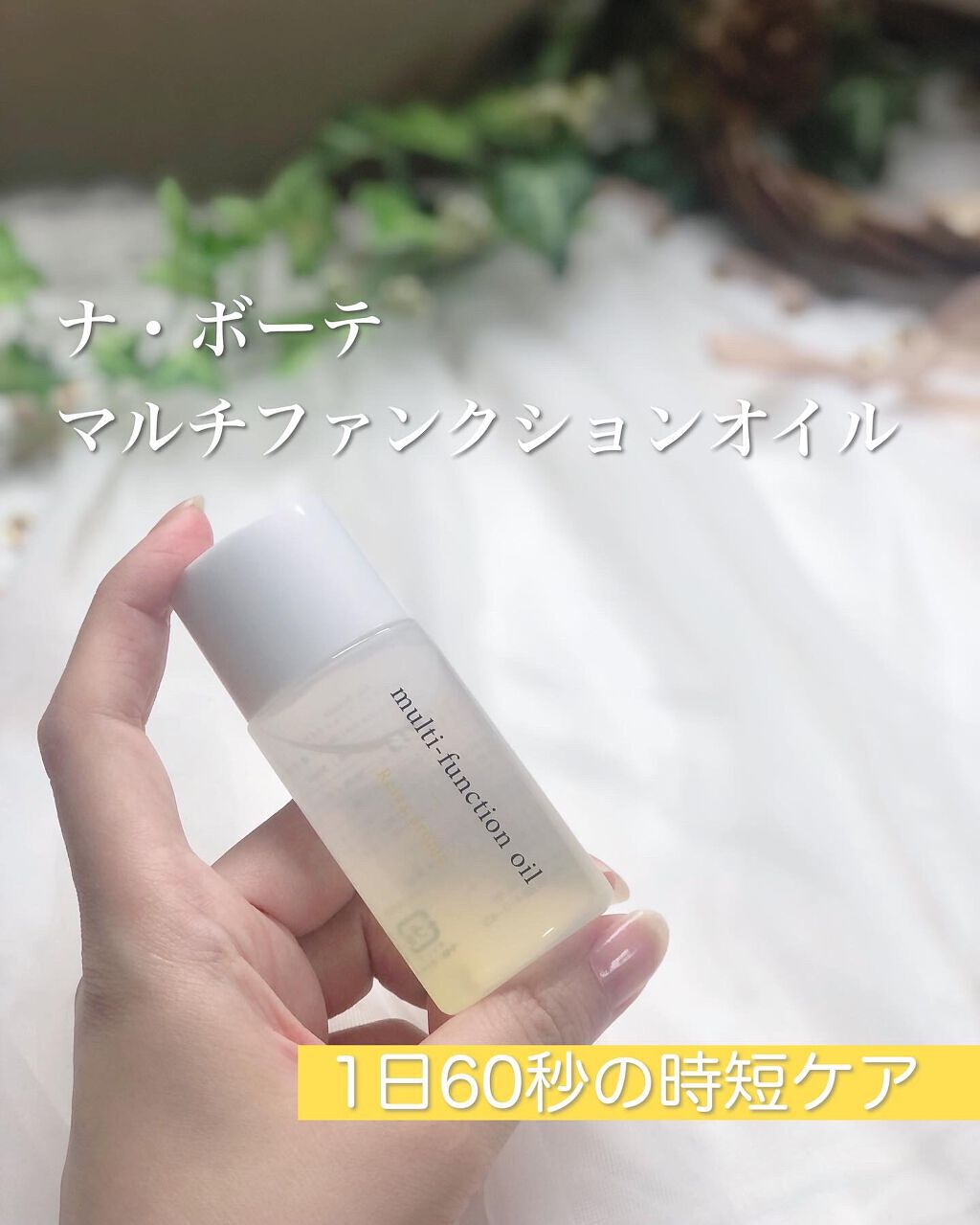 マルチファンクションオイル/ナボーテ/フェイスオイルを使ったクチコミ（1枚目）