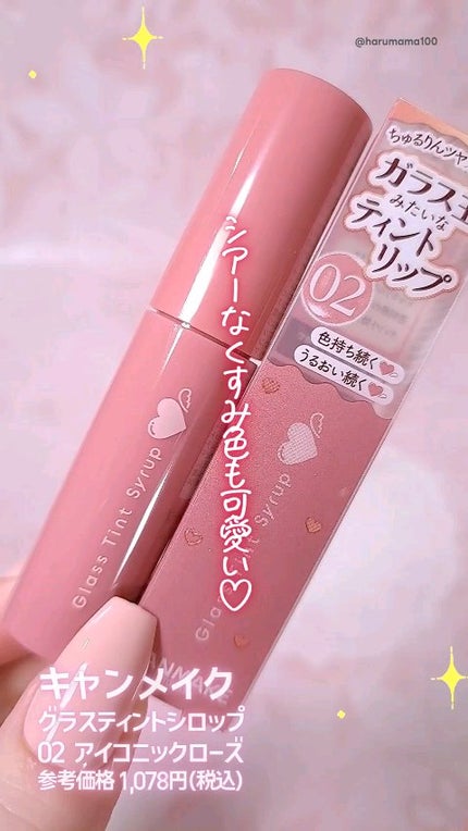グラスティントシロップ/キャンメイク/リップティントの人気ショート動画