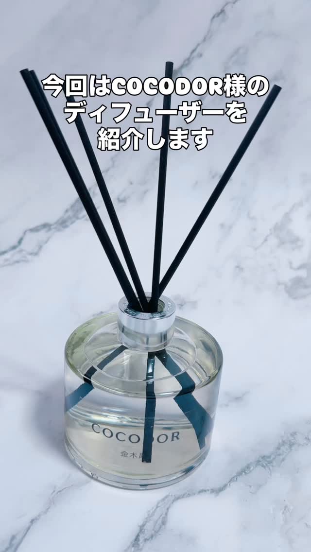 こんばんは
スキンケア・コスメライターの鈴蘭です❤️

今回ご紹介するのは
≪ディフューザー≫

インテリアにもなるおしゃれなボトルの
いい香りのルームフレグランス💪

======================

@cocodor_j