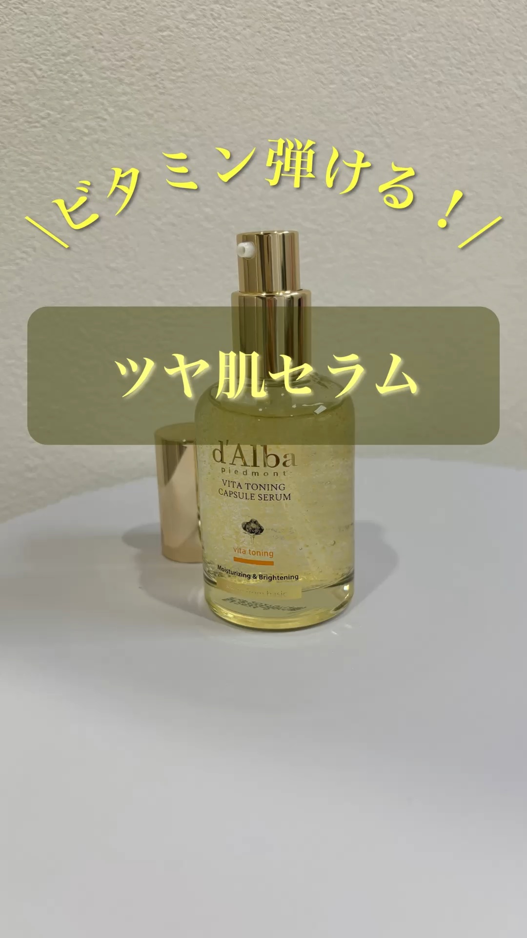 ビタトーニングカプセルセラム/ダルバ/美容液の人気ショート動画