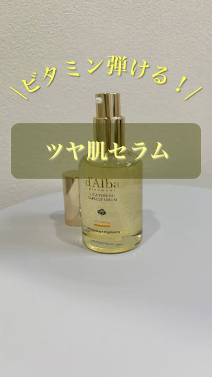 ビタトーニングカプセルセラム/ダルバ/美容液の人気ショート動画