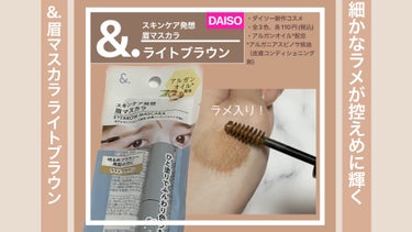 ＆.眉マスカラ/DAISO/眉マスカラの動画クチコミ2つ目