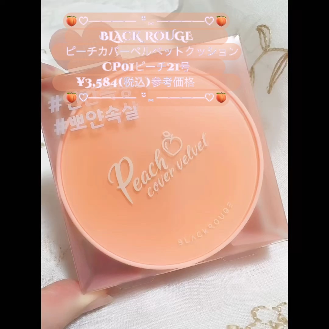 ピーチカバーベルベットクッション/BLACK ROUGE/クッションファンデーションの動画クチコミ1つ目