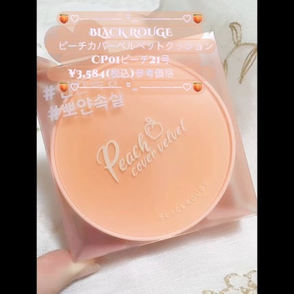 ピーチカバーベルベットクッション/BLACK ROUGE/クッションファンデーションの人気ショート動画