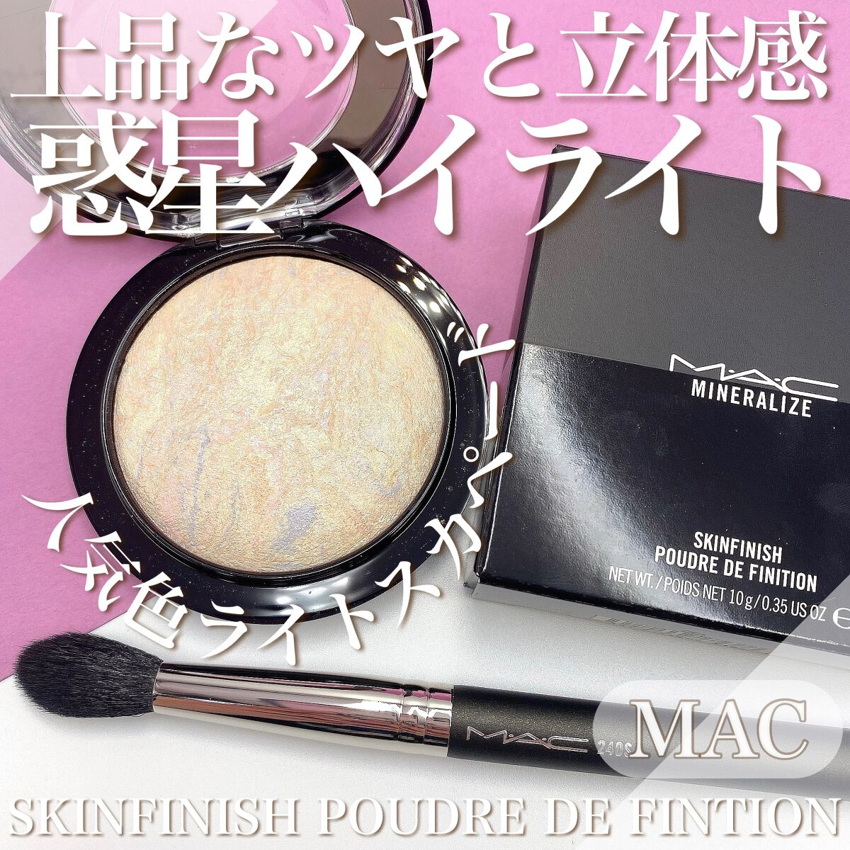 M·A·C ミネラライズ スキンフィニッシュ/M・A・C/パウダーハイライトを使ったクチコミ（1枚目）