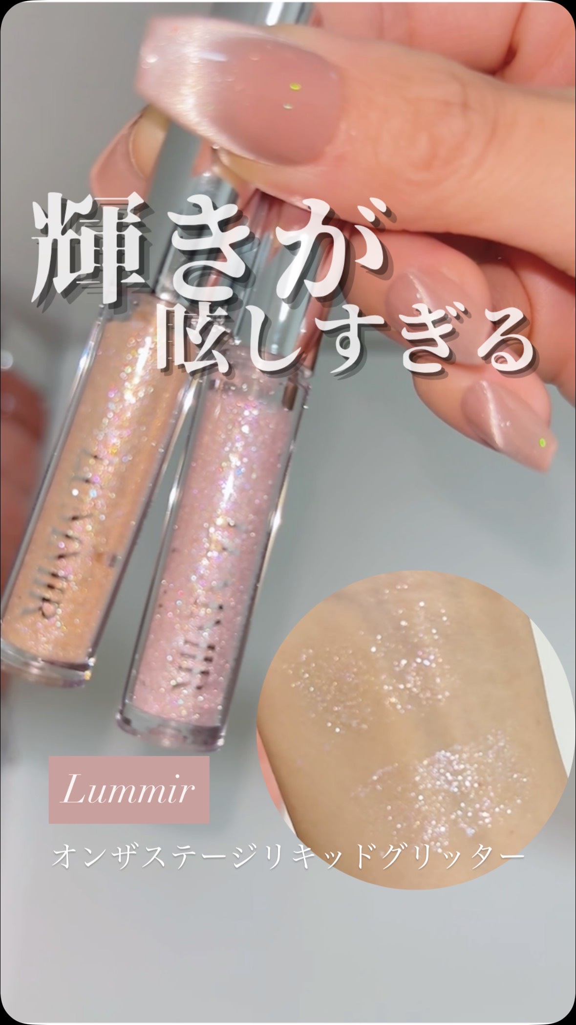 オン ザ ステージリキッドグリッター/Lummir/グリッターを使ったクチコミ（1枚目）