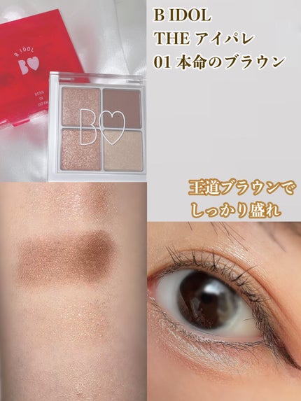 THE アイパレR/b idol/アイシャドウパレットの人気ショート動画