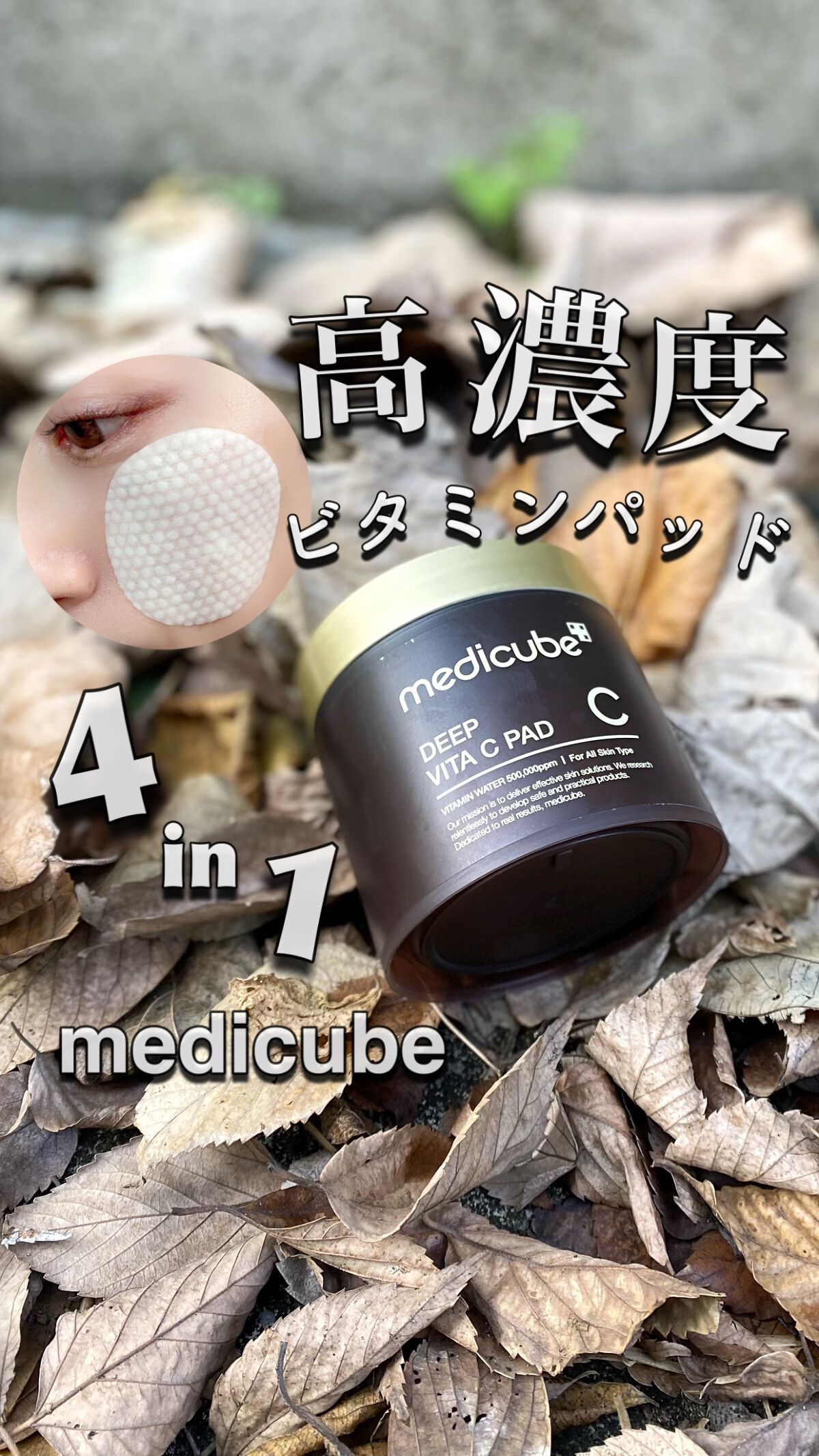 試してみた】ディープビタCパッド MEDICUBEのリアルな口コミ・レビュー