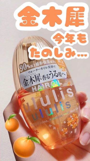 🍊 ululis
🍊 ウォーターコンク ヘアオイル
🍊 キンモクセイ
🍊 100ml   1540円

期間限定でしか買えないので、大事に使っている金木犀オイル◎


ウルリスは金木犀の香りそのままで最