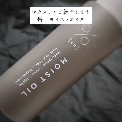 碧　モイストオイル〈金木犀〉/碧(ao)/アウトバストリートメントを使ったクチコミ（1枚目）