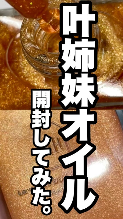 ラ・メイク ボディ&フェイスオイル/H×H/ボディオイルの人気ショート動画